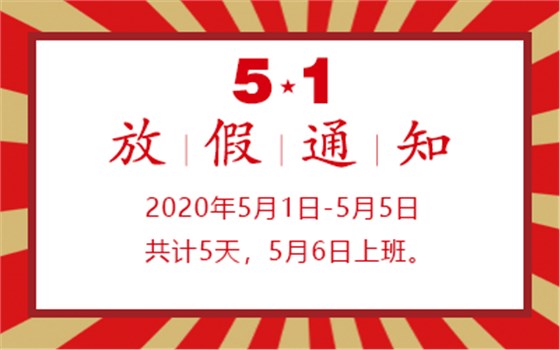5.1放假通知