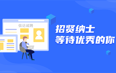 信達誠聘 | 招賢納士，等待優秀的你！