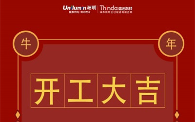 開工大吉！新的一年，“?！鞭D乾坤！