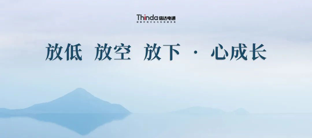 放低 放空 放下·心成長 | 信達電通2023年企業文化共學會圓滿落幕！
