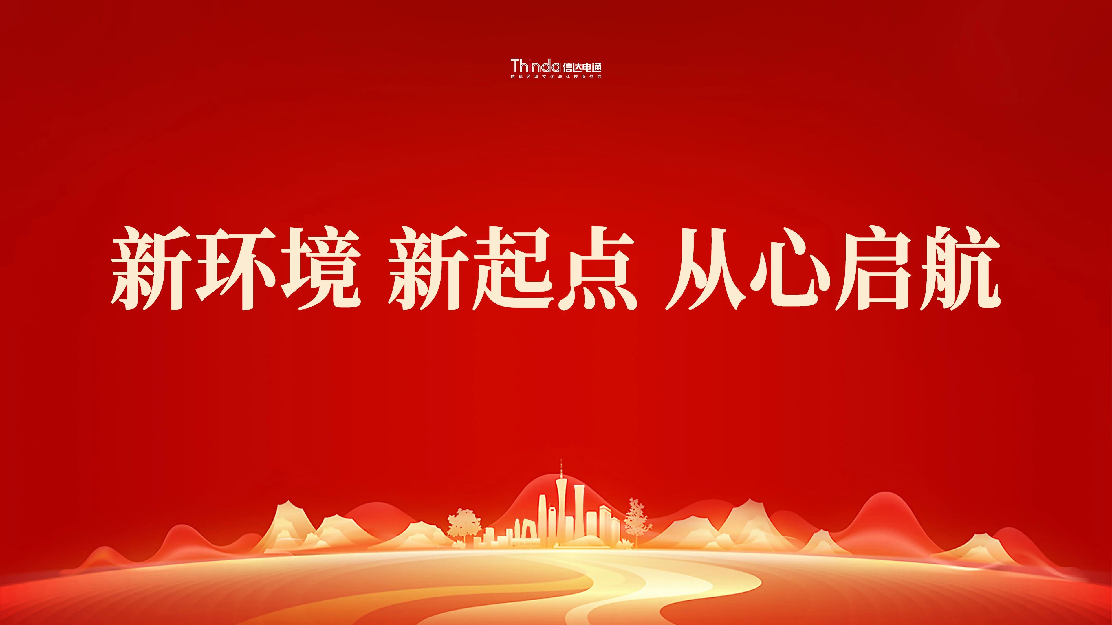 新環(huán)境、新起點(diǎn)|信達(dá)電通（北京總部）喜遷新址！