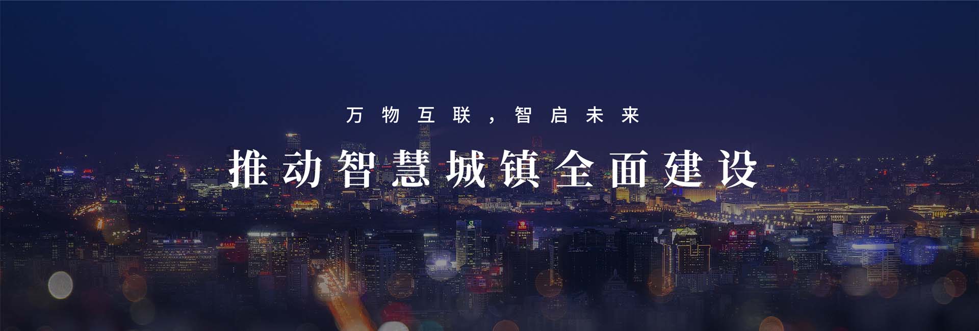 信達智慧照明